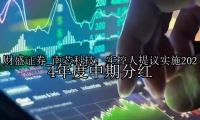 南芯科技：实控人提议实施2024年度中期分红
